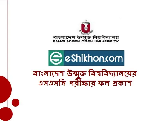 বাংলাদেশ উন্মুক্ত বিশ্ববিদ্যালয়ের এসএসসি পরীক্ষার ফল প্রকাশ