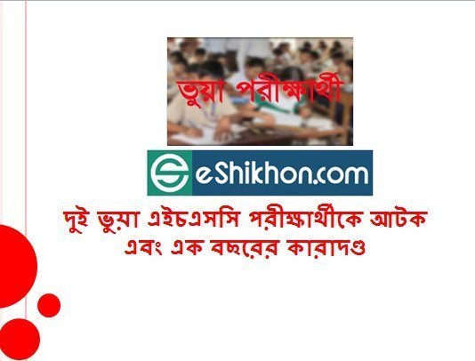 দুই ভুয়া এইচএসসি পরীক্ষার্থীকে আটক এবং এক বছরের কারাদণ্ড