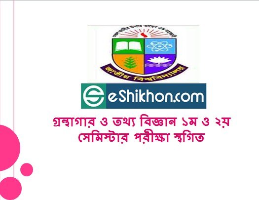 গ্রন্থাগার ও তথ্য বিজ্ঞান ১ম ও ২য় সেমিস্টার পরীক্ষা স্থগিত