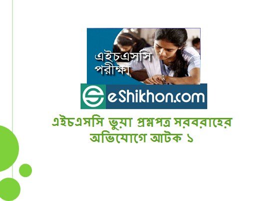 এইচএসসি ভুয়া প্রশ্নপত্র সরবরাহের অভিযোগে আটক ১