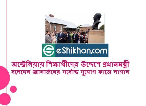 অস্ট্রেলিয়ায় শিক্ষার্থীদের উদ্দেশে প্রধানমন্ত্রী বলেছেন জ্ঞানার্জনের সর্বোচ্চ সুযোগ কাজে লাগান