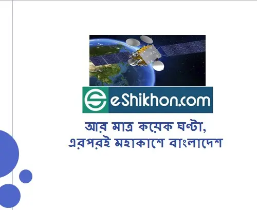 আর মাত্র কয়েক ঘণ্টা, এরপরই মহাকাশে বাংলাদেশ