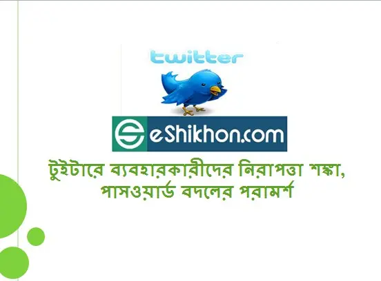 টুইটারে ব্যবহারকারীদের নিরাপত্তা শঙ্কা, পাসওয়ার্ড বদলের পরামর্শ