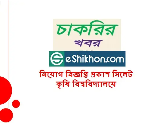 নিয়োগ বিজ্ঞপ্তি প্রকাশ সিলেট কৃষি বিশ্ববিদ্যালয়ে