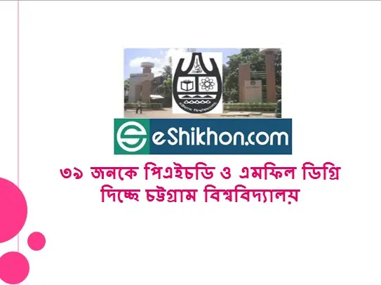 ৩৯ জনকে পিএইচডি ও এমফিল ডিগ্রি দিচ্ছে চট্টগ্রাম বিশ্ববিদ্যালয়