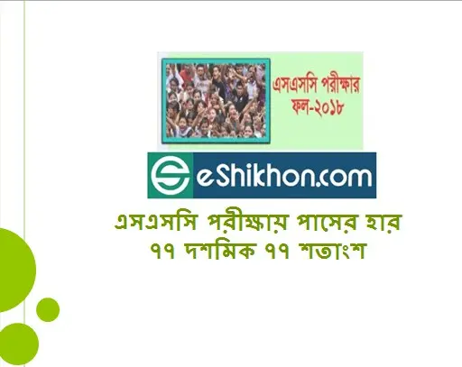 এসএসসি পরীক্ষায় পাসের হার ৭৭ দশমিক ৭৭ শতাংশ