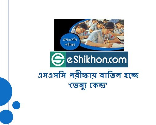 এসএসসি পরীক্ষায় বাতিল হচ্ছে ‘ভেন্যু কেন্দ্র’