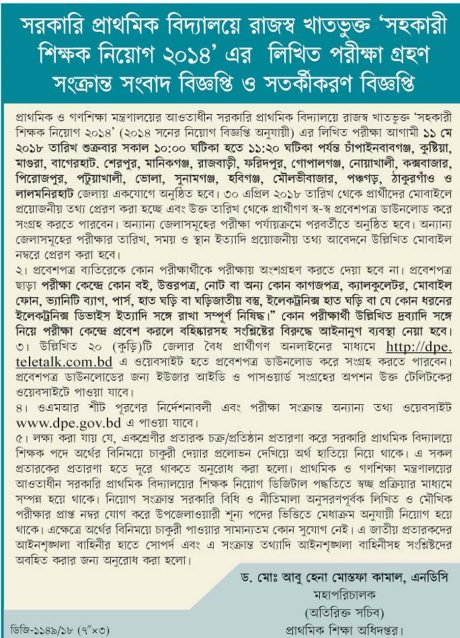 প্রাথমিকে শিক্ষক নিয়োগে মোবাইল নিয়ে কেন্দ্রে প্রবেশ করলে বহিষ্কার