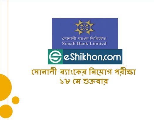 সোনালী ব্যাংকের নিয়োগ পরীক্ষা ১৮ মে শুক্রবার