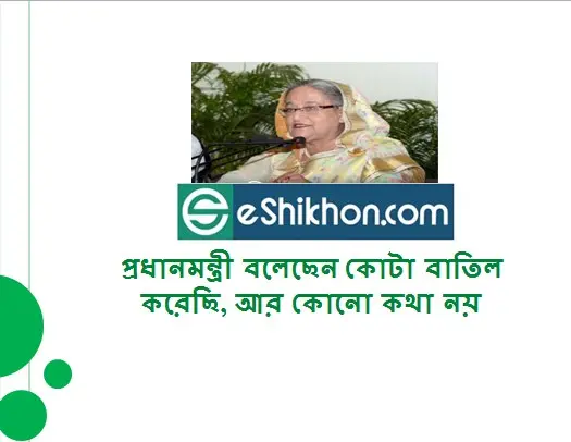 প্রধানমন্ত্রী বলেছেন কোটা বাতিল করেছি, আর কোনো কথা নয়