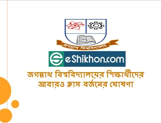 জগন্নাথ বিশ্ববিদ্যালয়ের শিক্ষার্থীদের আবারও ক্লাস বর্জনের ঘোষণা