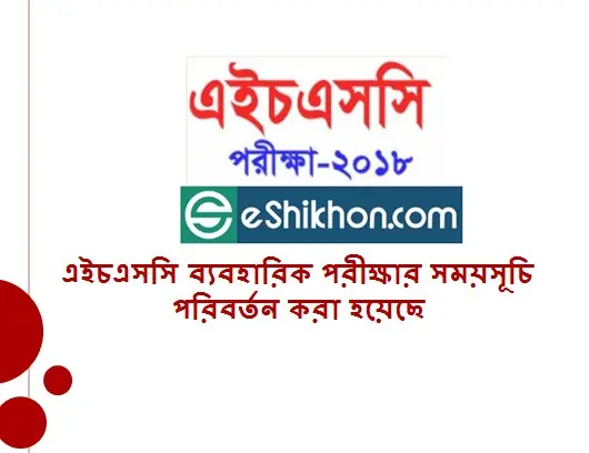 এইচএসসি ব্যবহারিক পরীক্ষার সময়সূচি পরিবর্তন করা হয়েছে
