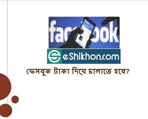 ফেসবুক টাকা দিয়ে চালাতে হবে?
