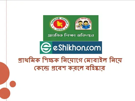 প্রাথমিক শিক্ষক নিয়োগে মোবাইল নিয়ে কেন্দ্রে প্রবেশ করলে বহিষ্কার
