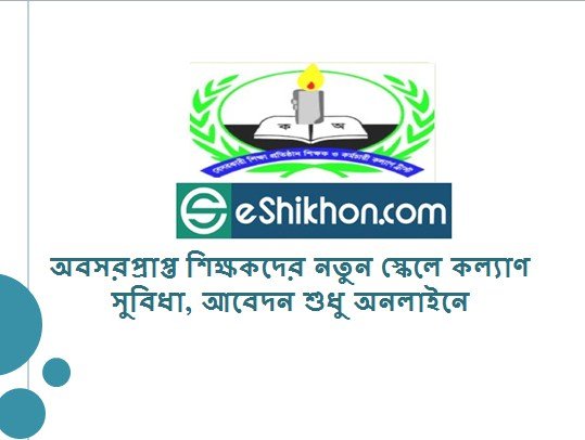 অবসরপ্রাপ্ত শিক্ষকদের নতুন স্কেলে কল্যাণ সুবিধা, আবেদন শুধু অনলাইনে