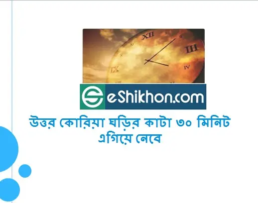 উত্তর কোরিয়া ঘড়ির কাটা ৩০ মিনিট এগিয়ে নেবে