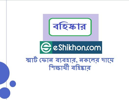 স্মার্ট ফোন ব্যবহার, নকলের দায়ে শিক্ষার্থী বহিষ্কার