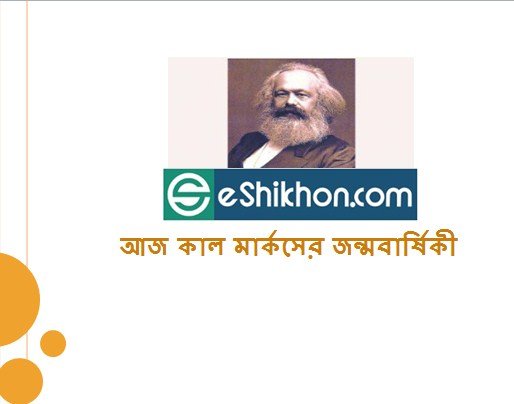 আজ কাল মার্কসসের জন্মবার্ষিকী