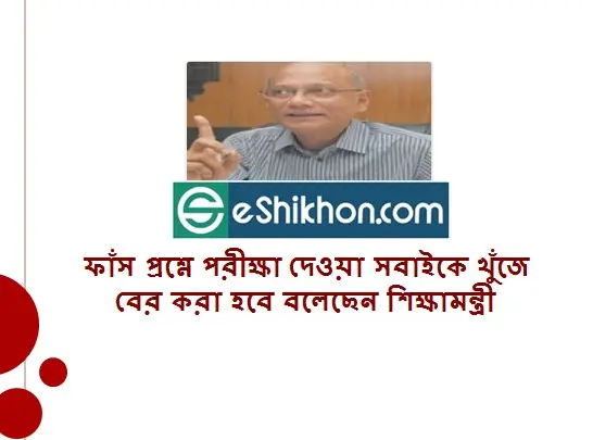 ফাঁস প্রশ্নে পরীক্ষা দেওয়া সবাইকে খুঁজে বের করা হবে বলেছেন শিক্ষামন্ত্রী