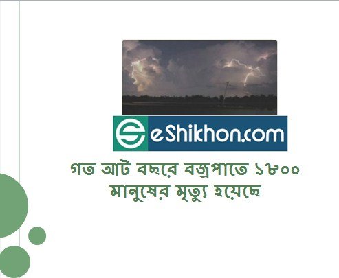 গত আট বছরে বজ্রপাতে ১৮০০ মানুষের মৃত্যু হয়েছে