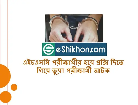 এইচএসসি পরীক্ষার্থীর হয়ে প্রক্সি দিতে গিয়ে ভুয়া পরীক্ষার্থী আটক