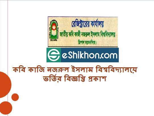 কবি কাজি নজরুল ইসলাম বিশ্ববিদ্যালয়ে ভর্তির বিজ্ঞপ্তি প্রকাশ