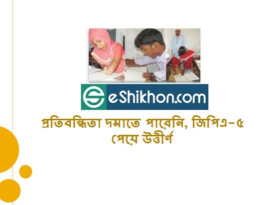 প্রতিবন্ধিতা দমাতে পারেনি, জিপিএ-৫ পেয়ে উত্তীর্ণ