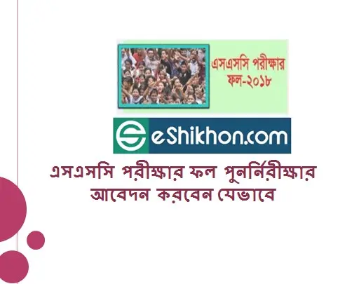 এসএসসি পরীক্ষার ফল পুনর্নিরীক্ষার আবেদন করবেন যেভাবে