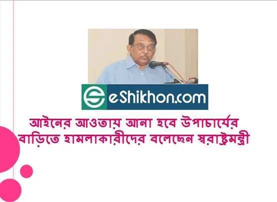 আইনের আওতায় আনা হবে উপাচার্যের বাড়িতে হামলাকারীদের বলেছেন স্বরাষ্ট্রমন্ত্রী