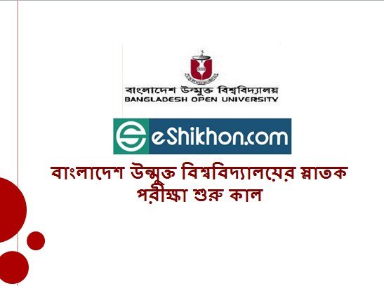 বাংলাদেশ উন্মুক্ত বিশ্ববিদ্যালয়ের স্নাতক পরীক্ষা শুরু কাল