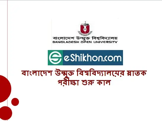 বাংলাদেশ উন্মুক্ত বিশ্ববিদ্যালয়ের স্নাতক পরীক্ষা শুরু কাল