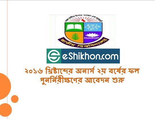 ২০১৬ খ্রিষ্টাব্দের অনার্স ২য় বর্ষের ফল পুনর্নিরীক্ষণের আবেদন শুরু