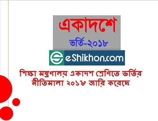 শিক্ষা মন্ত্রণালয় একাদশ শ্রেণিতে ভর্তির নীতিমালা ২০১৮ জারি করেছে