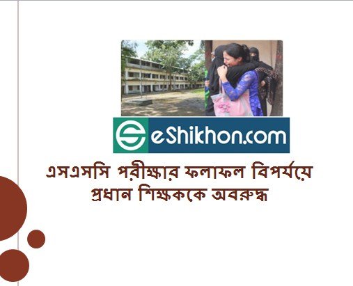 এসএসসি পরীক্ষার ফলাফল বিপর্যয়ে প্রধান শিক্ষককে অবরুদ্ধ