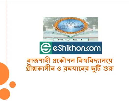 রাজশাহী প্রকৌশল বিশ্ববিদ্যালয়ে গ্রীষ্মকালীন ও রমযানের ছুটি শুরু
