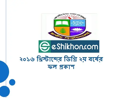 ২০১৬ খ্রিস্টাব্দের ডিগ্রি ২য় বর্ষের ফল প্রকাশ