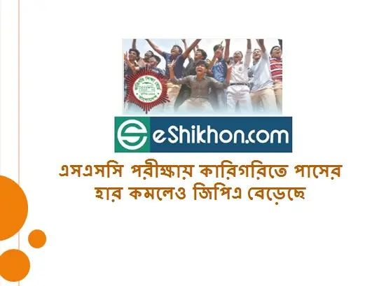এসএসসি পরীক্ষায় কারিগরিতে পাসের হার কমলেও জিপিএ বেড়েছে