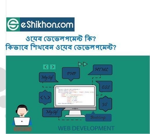 ওয়েব ডেভেলপমেন্ট কি? কিভাবে শিখবেন ওয়েব ডেভেলপমেন্ট?