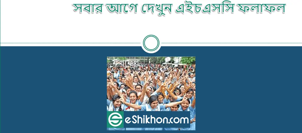 এইচ এস সি রেজাল্ট