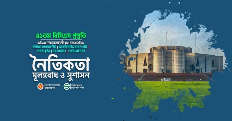 ৩৮ তম বিসিএস প্রিলিমিনারি